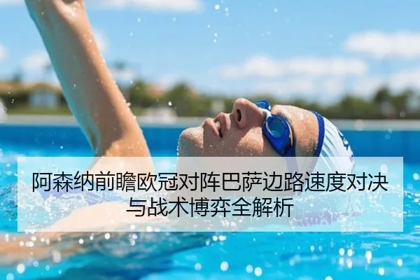 阿森纳前瞻欧冠对阵巴萨边路速度对决与战术博弈全解析 - leyu