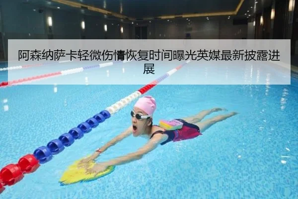 阿森纳萨卡轻微伤情恢复时间曝光英媒最新披露进展 - leyu