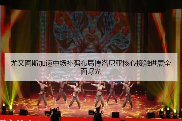 尤文图斯加速中场补强布局博洛尼亚核心接触进展全面曝光（leyu）
