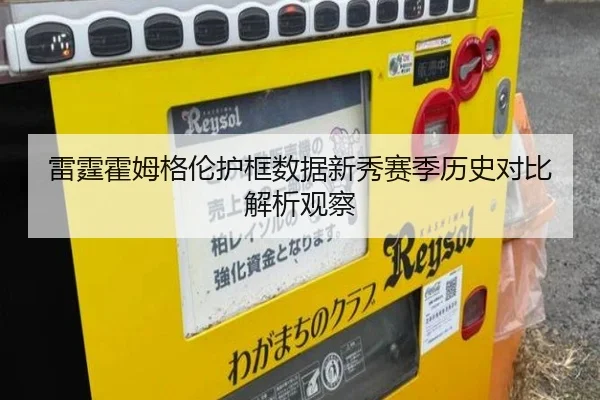 雷霆霍姆格伦护框数据新秀赛季历史对比解析观察（leyu）