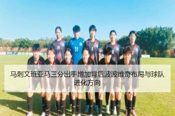 马刺文班亚马三分出手增加背后波波维奇布局与球队进化方向 - leyu