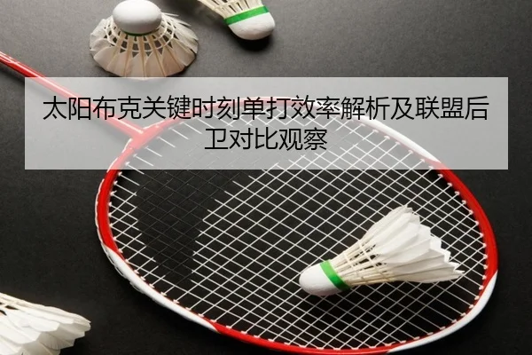 太阳布克关键时刻单打效率解析及联盟后卫对比观察（leyu）