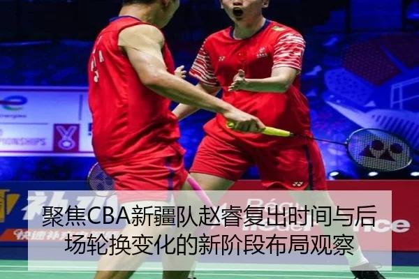 聚焦CBA新疆队赵睿复出时间与后场轮换变化的新阶段布局观察 - leyu
