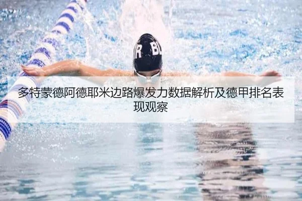 多特蒙德阿德耶米边路爆发力数据解析及德甲排名表现观察 - leyu