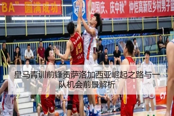 皇马青训前锋贡萨洛加西亚崛起之路与一队机会前景解析（leyu）