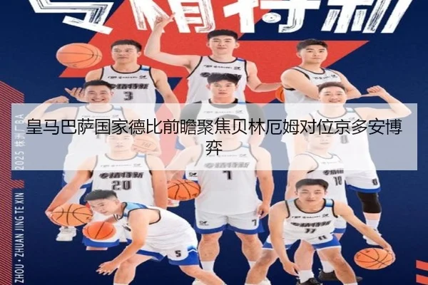 皇马巴萨国家德比前瞻聚焦贝林厄姆对位京多安博弈 - leyu