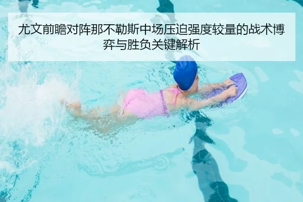 尤文前瞻对阵那不勒斯中场压迫强度较量的战术博弈与胜负关键解析 | leyu