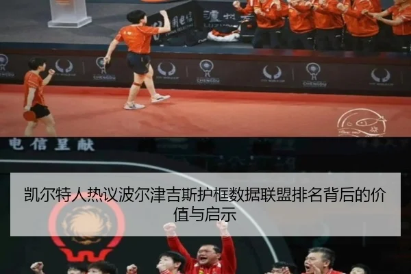 凯尔特人热议波尔津吉斯护框数据联盟排名背后的价值与启示 - leyu