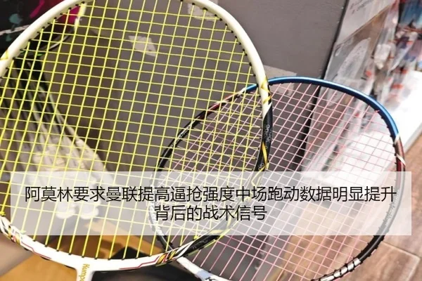阿莫林要求曼联提高逼抢强度中场跑动数据明显提升背后的战术信号 - leyu