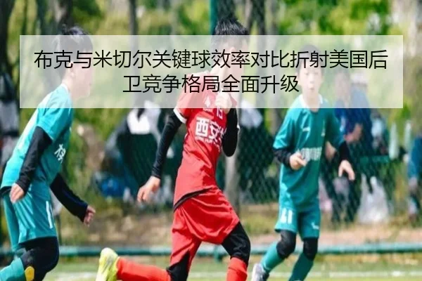 布克与米切尔关键球效率对比折射美国后卫竞争格局全面升级 - leyu