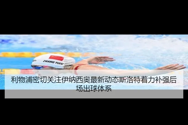 利物浦密切关注伊纳西奥最新动态斯洛特着力补强后场出球体系（leyu）